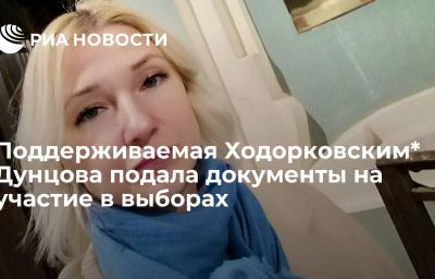 Поддерживаемая Ходорковским* Дунцова подала документы на участие в выборах