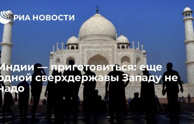 Индии — приготовиться: еще одной сверхдержавы Западу не надо