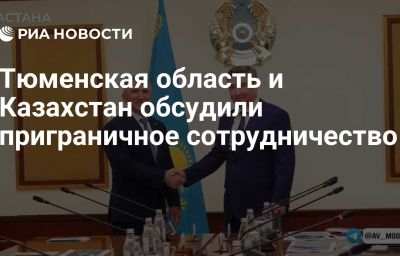 Тюменская область и Казахстан обсудили приграничное сотрудничество