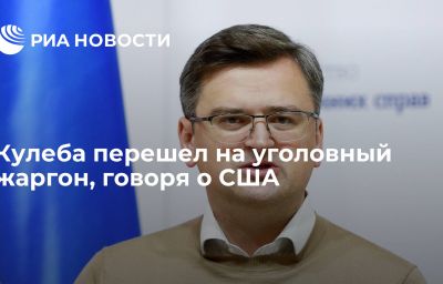 Кулеба перешел на уголовный жаргон, говоря о США