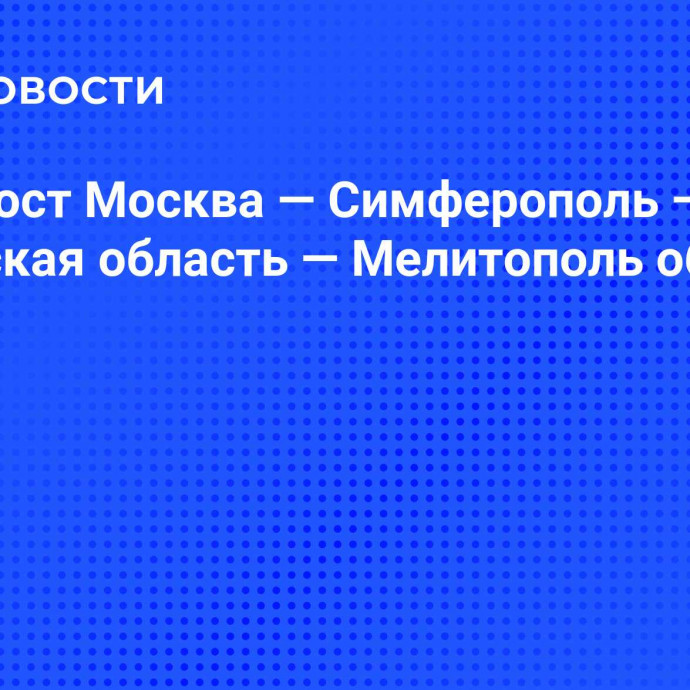 Видеомост Москва — Симферополь — Херсонская область — Мелитополь об истории