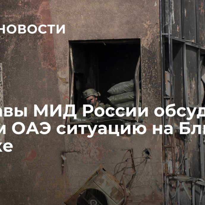 Замглавы МИД России обсудил с послом ОАЭ ситуацию на Ближнем Востоке