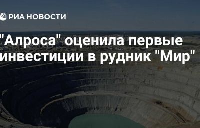 "Алроса" оценила первые инвестиции в рудник "Мир"