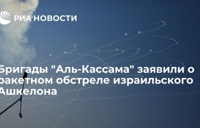 Бригады "Аль-Кассама" заявили о ракетном обстреле израильского Ашкелона