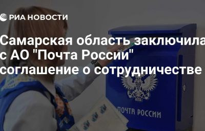 Самарская область заключила с АО "Почта России" соглашение о сотрудничестве