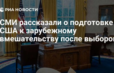 СМИ рассказали о подготовке США к зарубежному вмешательству после выборов