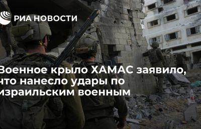 Военное крыло ХАМАС заявило, что нанесло удары по израильским военным