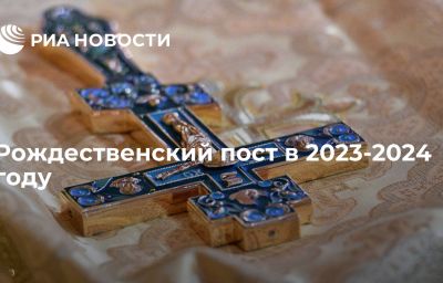 Рождественский пост в 2023-2024 году