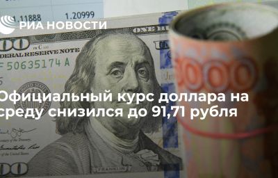 Официальный курс доллара на среду снизился до 91,71 рубля