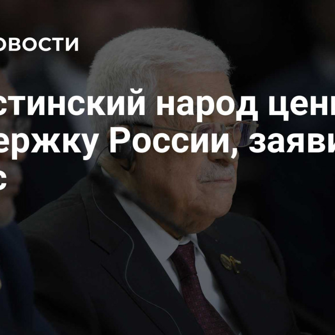 Палестинский народ ценит поддержку России, заявил Аббас