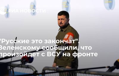 "Русские это закончат". Зеленскому сообщили, что произойдет с ВСУ на фронте