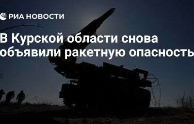 В Курской области снова объявили ракетную опасность