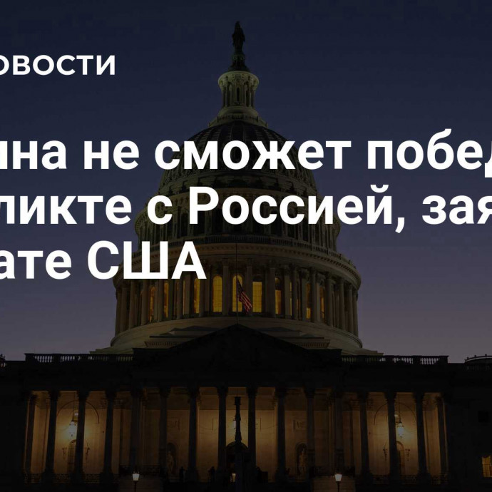 Украина не сможет победить в конфликте с Россией, заявили в сенате США