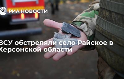 ВСУ обстреляли село Райское в Херсонской области