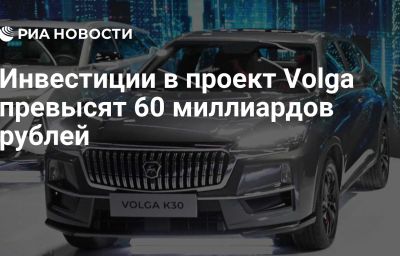 Инвестиции в проект Volga превысят 60 миллиардов рублей