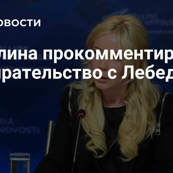 Мизулина прокомментировала разбирательство с Лебедевым