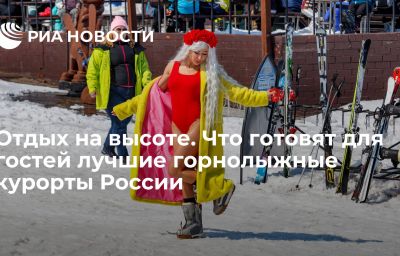 Отдых на высоте. Что готовят для гостей лучшие горнолыжные курорты России