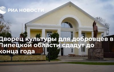 Дворец культуры для добровцев в Липецкой области сдадут до конца года