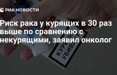 Риск рака у курящих в 30 раз выше по сравнению с некурящими, заявил онколог