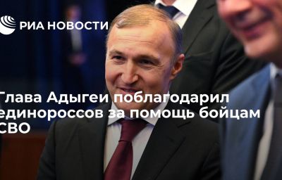 Глава Адыгеи поблагодарил единороссов за помощь бойцам СВО