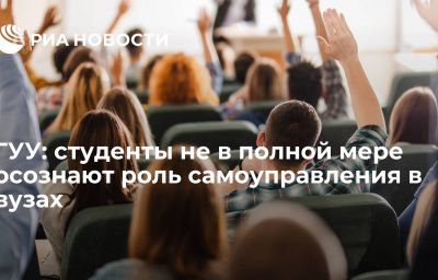 ГУУ: студенты не в полной мере осознают роль самоуправления в вузах