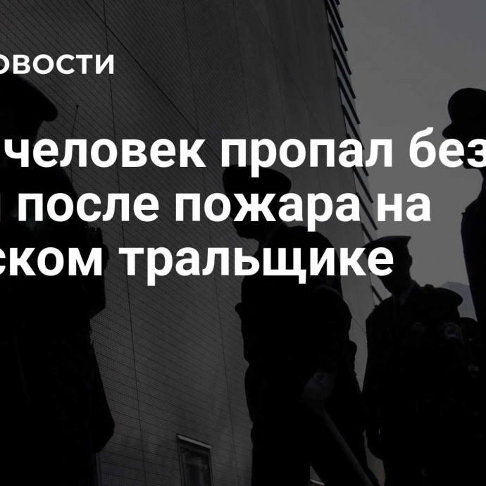 Один человек пропал без вести после пожара на японском тральщике