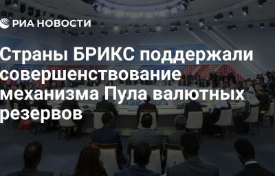 Страны БРИКС поддержали совершенствование механизма Пула валютных резервов