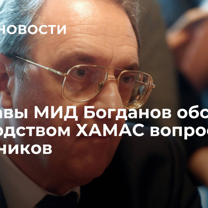 Замглавы МИД Богданов обсудил с руководством ХАМАС вопрос заложников