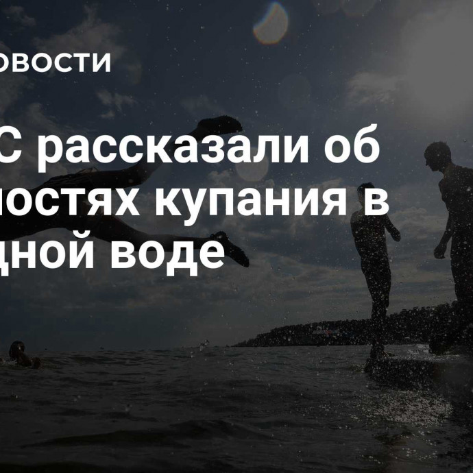 В МЧС рассказали об опасностях купания в холодной воде