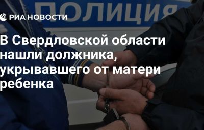 В Свердловской области нашли должника, укрывавшего от матери ребенка