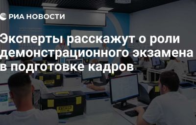 Эксперты расскажут о роли демонстрационного экзамена в подготовке кадров