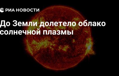 До Земли долетело облако солнечной плазмы