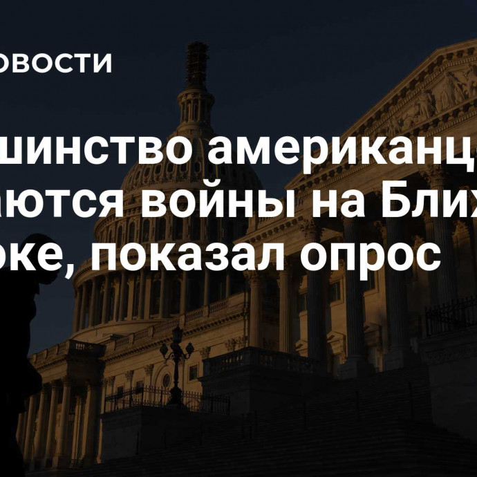 Большинство американцев опасаются войны на Ближнем Востоке, показал опрос