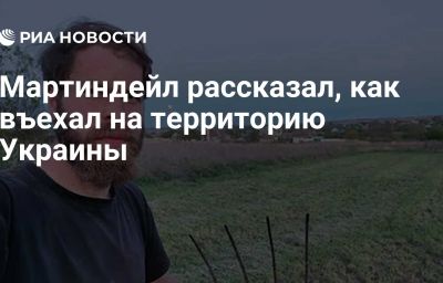 Мартиндейл рассказал, как въехал на территорию Украины