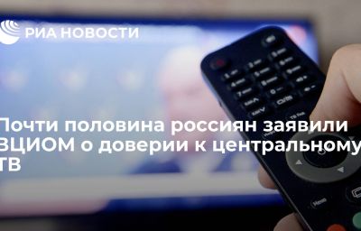 Почти половина россиян заявили ВЦИОМ о доверии к центральному ТВ