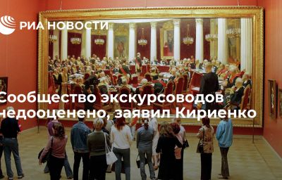 Сообщество экскурсоводов недооценено, заявил Кириенко