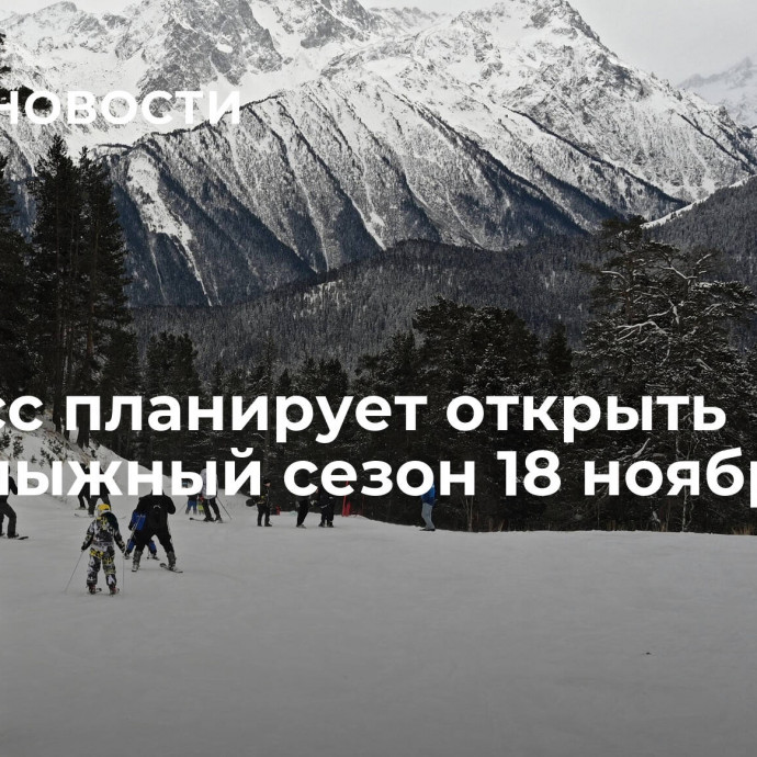 Кузбасс планирует открыть горнолыжный сезон 18 ноября