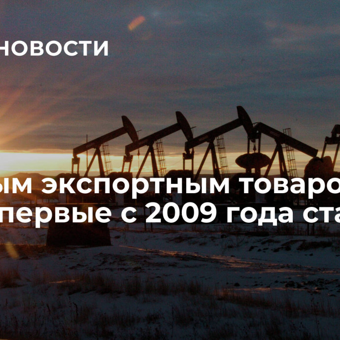 Главным экспортным товаром США впервые с 2009 года стала нефть