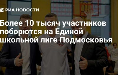 Более 10 тысяч участников поборются на Единой школьной лиге Подмосковья