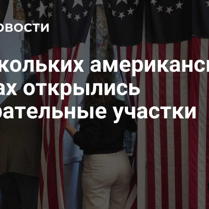 В нескольких американских штатах открылись избирательные участки