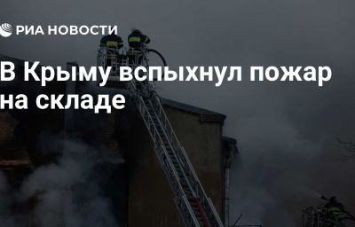 В Крыму вспыхнул пожар на складе