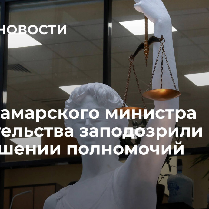 Врио самарского министра строительства заподозрили в превышении полномочий