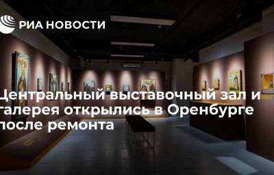 Центральный выставочный зал и галерея открылись в Оренбурге после ремонта