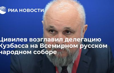 Цивилев возглавил делегацию Кузбасса на Всемирном русском народном соборе