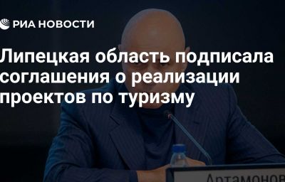 Липецкая область подписала соглашения о реализации проектов по туризму