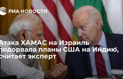 Атака ХАМАС на Израиль подорвала планы США на Индию, считает эксперт