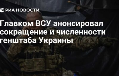 Главком ВСУ анонсировал сокращение и численности генштаба Украины