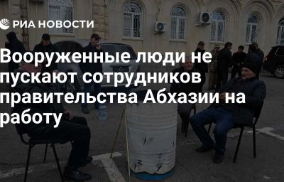 Вооруженные люди не пускают сотрудников правительства Абхазии на работу