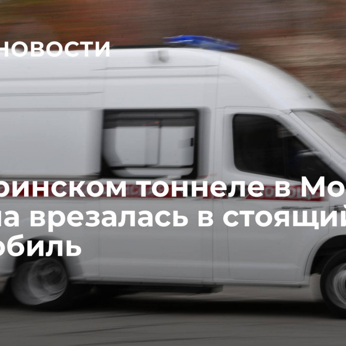 В Гагаринском тоннеле в Москве машина врезалась в стоящий автомобиль