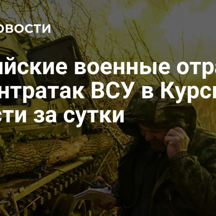 Российские военные отразили 11 контратак ВСУ в Курской области за сутки